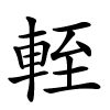 輊怎么读,輊的拼音