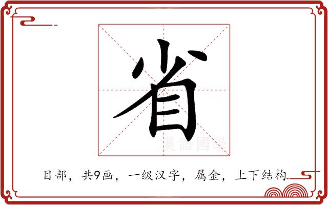 省